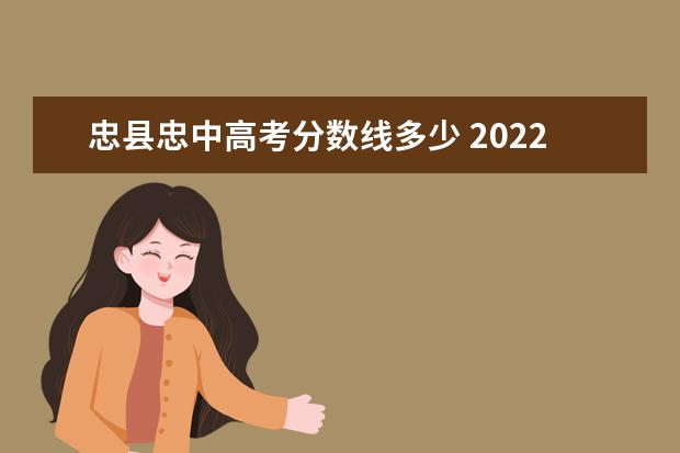忠县忠中高考分数线多少 2022年忠县汝溪中学高考上线率多少呢